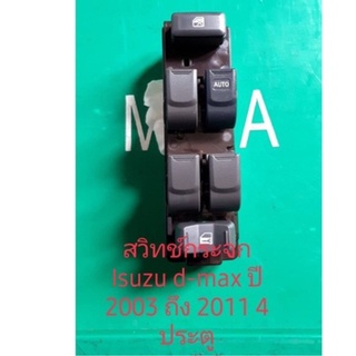 สวิทช์กระจกไฟฟ้า Isuzu d-max 2003 ถึง 2011 รุ่น 4 ประตู mu7 สินค้าเทียบรับประกัน 3 เดือน