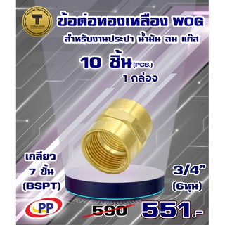 ข้อต่อทองเหลือง ข้อต่อตรง PP(พีพี) ม.ม.&lt;เกลียวใน-เกลียวใน&gt; ขนาด 3/4"(6หุน) WOG(ประปา/น้ำมัน/ลม/แก๊ส)  แพ็ค 10 ชิ้น