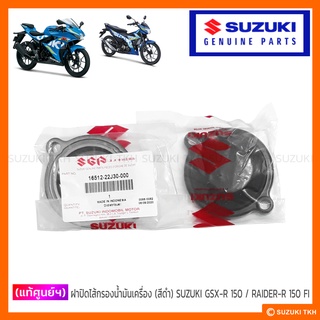 [แท้ศูนย์ฯ] ฝาปิดไส้กรองน้ำมันเครื่อง (สีดำ) SUZUKI GSX-R 150 / GSX-S 150 / RAIDER-R 150 FI