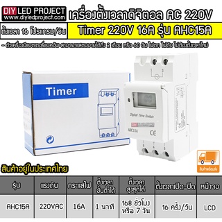 เครื่องตั้งเวลา Timer 220V 16A รุ่น AHC15A