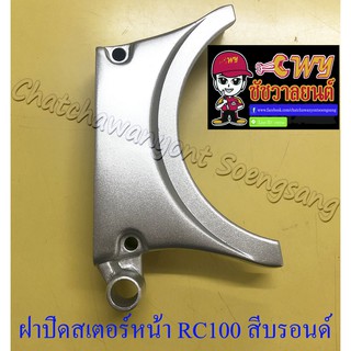 ฝาปิดสเตอร์หน้า RC100 สีบรอนด์ (เหล็ก) อย่างดี (35490)