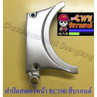 ฝาปิดสเตอร์หน้า RC100 สีบรอนด์ (เหล็ก) อย่างดี (35490)