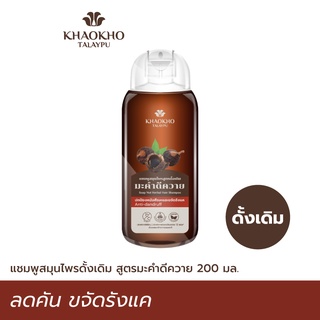 Khaokho Talaypu เขาค้อทะเลภู แชมพู สูตรมะคำดีควายดั้งเดิม ขจัดรังแค แก้ความคัน (200 มล.)