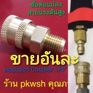 คอปเปอร์ Coupler 1/4" ข้อต่อ สำหรับสายฉีดน้ำแรงดันสูง เป็นเกลียว M14x1.5mm. หัวนูน