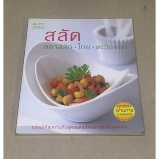 หนังสือมือสอง สลัด คลาสสิก ไทย ตะวันออก อร่อยได้สุขภาพกับสุดยอดสลัดคลาสสิกตลอดกาล ทุกสูตรผ่านการทดลองแล้ว