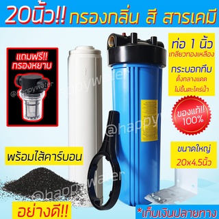 💥แถมฟรี กรองหยาบ💥 กระบอกกรองน้ำ 20" ไส้กรองคาร์บอนเกล็ด ดักจับ สี กลิ่น สารอินทรีย์ คลอรีน กรองน้ำประปา น้ำบาดาล