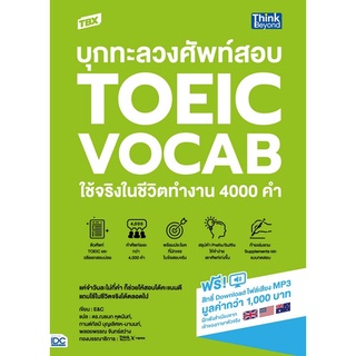 9786164493278 TBX บุกทะลวงศัพท์สอบ TOEIC VOCAB ใช้จริงในชีวิตทำงาน 4000 คำ