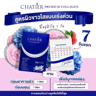 [ส่งทันที] CHATIER Premium Collagen คอลลาเจนน้องฉัตร ชาเทียร์คอลลาเจนรสลิ้จี่ [ของแท้ปลอดภัย 100%]