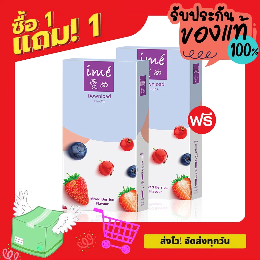 💥1Free1 💥| ime' Download Mixed Berries Flavor ดีท็อกซ์ ลำไส้ | กล่องละ 5 ซอง