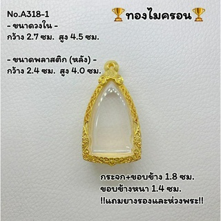 A318-1 ตลับพระ กรอบพระไมครอน กริ่ง พระกริ่ง ขนาดวงใน 2.7*4.5 ซม. ขนาดที่ใส่สวย 2.3*4.1  ซม.หรือขนาดที่ใกล้เคียง