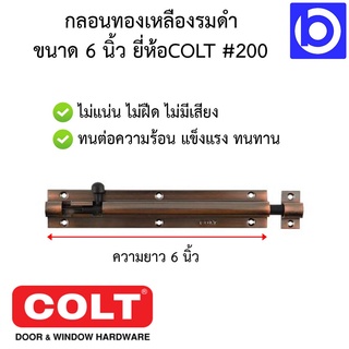 กลอนทองเหลืองรมดำ ขนาด 6 นิ้ว ยี่ห้อ COLT รุ่น #200 ใช้งานง่าย เหมาะสำหรับบ้านพักอาศัย