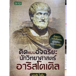 8858757424400 คิดแบบอัจฉริยะนักวิทยาศาสตร์ อาริสโตเติล