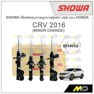 SHOWA โช้คอัพ โชว่า Honda CRV  2016 (MINOR CHANGE)