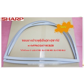 อะไหล่ของแท้/ขอบยางประตูตู้เย็นชาร์ป/SHARP/ประตูล่าง/R DOOR PACKING)/FPACGA719CBZB/ใช้ได้ทั้งหมด 3 รุ่นSJ-C19E :SJ-C19E-