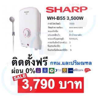 เครื่องทำน้ำอุ่น Sharp wh-b55 3,500W พร้อมติดตั้งฟรี