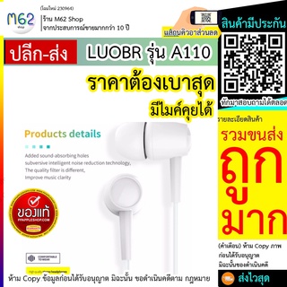 หูฟัง LUOBR A110 มีไมค์ คุยโทรศัพท์ได้ เสียงดัง ฟังชัด stereo earphones เชื่อมต่อ แบบ AUX 3.5 มม. ส่งจริง ส่งไว คุณภาพ