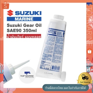 Suzuki น้ำมันเกียร์เรือ แบบหลอดบีบ Gear Oil SAE90 350ml