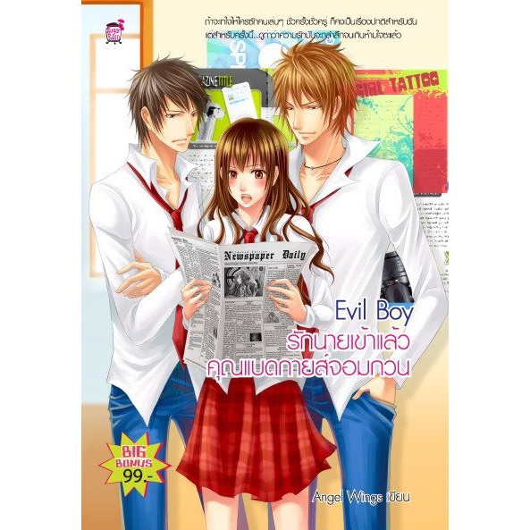 Evil Boy รักนายเข้าแล้วคุณแบดกายจอมกวน by Angle Wing