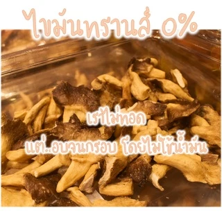 เห็ดนางฟ้าอบกรอบ "PONDOออแกนิคอบกรอบ" ไม่ใช้น้ำมัน รับประกันความกรอบอร่อย ไม่หืน ไม่อ้วน เห็ดอบกรอบ ผักอบกรอบ
