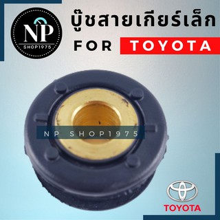 บูชสายเกียร์  Toyota Ae92-112/At190/Altis2001-2013 เกียร์ธรรมดา