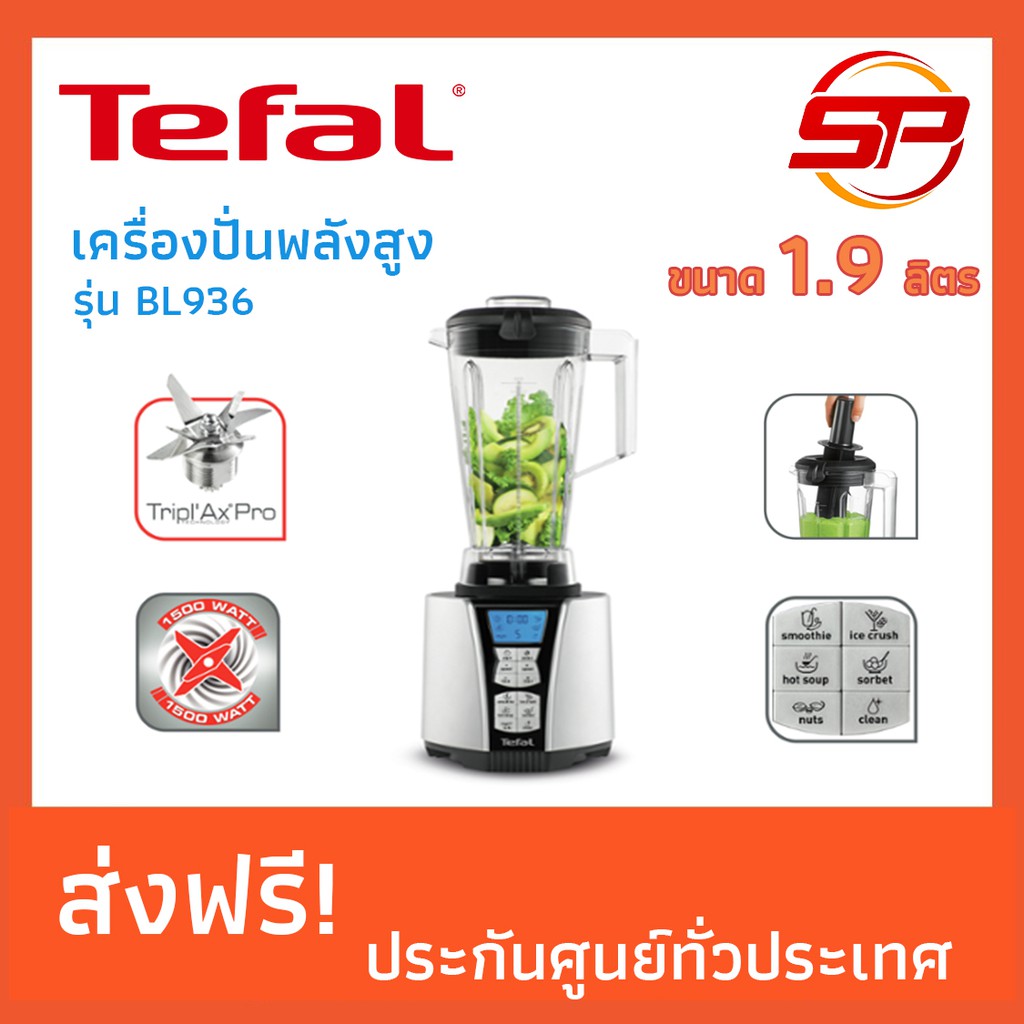 เครื่องปั่นน้ำผลไม้พลังสูง TEFAL รุ่น BL936 ความจุ 1.9 ลิตร