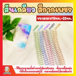 สันเกลียว สีกากเพชร (10เส้น) ขนาดกลาง  (19 mm.-32mm.) สำหรับเข้าเล่มเอกสาร พร้อมส่ง!!