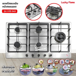 LUCKY FLAME เตาฝังหน้าสแตนเลส 5 หัวเตา รุ่น LBS-945 (เลือกหัวปรับได้)