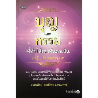 บุญและกรรมที่ทำให้รวยทันตาเห็น (พิมพ์ครั้งที่ 2 )