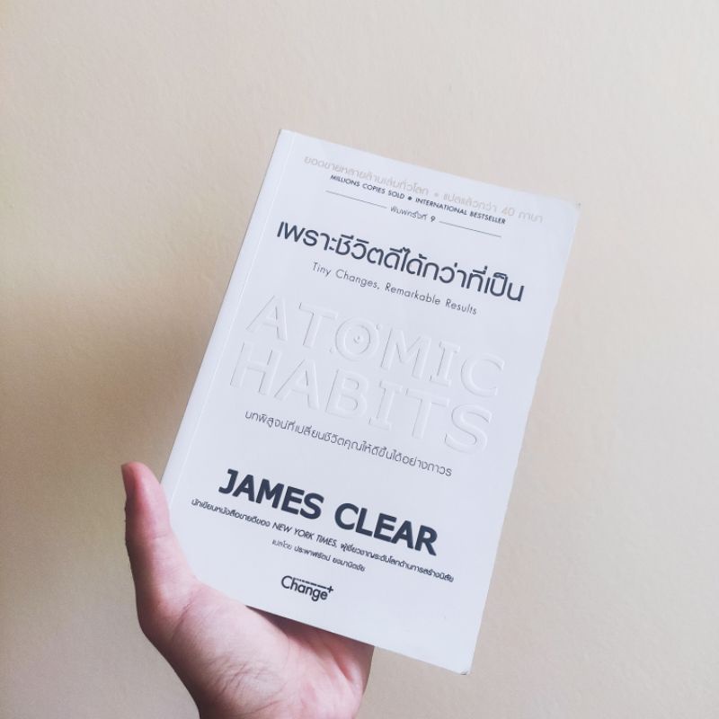 Atomic Habits เพราะชีวิตดีได้กว่าที่เป็น | มือสอง