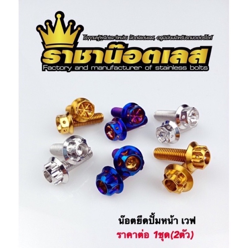 น๊อตปั้มหน้าWave msx. Sonic.Dash.Lead . .หัวเเฟือง,เจาะ.หัวสนาม.หัวจานก้นหอยลึก.