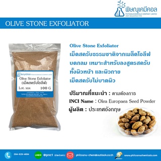 Olive Stone Exfoliator 100 G : เม็ดสครับโอลีฟ 100 กรัม // เคมีเครื่องสำอาง