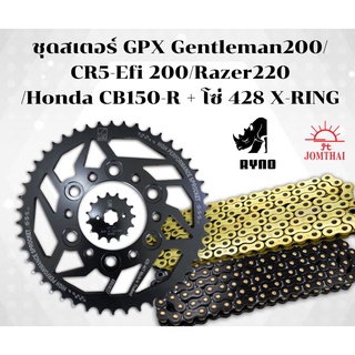 สเตอร์ Ryno สำหรับ GPX Gentleman200/CR5-Efi 200/Razer220/Honda CB150-R + โซ่ 428 X-RING