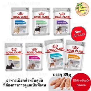 Royal Canin Mini Dog Pouch for Special Care 🐶 โรยัลคานิน อาหารเปียกสำหรับสุนัข ขนาด 85g