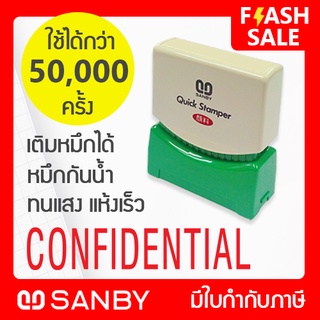 SANBY ตรายางสำเร็จรูป หมึกในตัว รุ่น QUICK STAMPER [CONFIDENTIAL] สีแดง QSAE-C13R