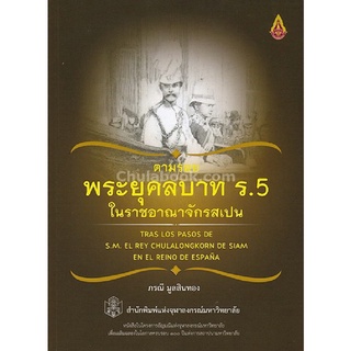 c112|9789740336662|(Chulabook_HM) หนังสือ ตามรอยพระยุคลบาท ร.5 ในราชอาณาจักรสเปน