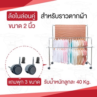 ล้อราวตากผ้า2นิ้ว(50มม)(2ลูก)แถมฟรีพุ๊ก3ขนาดใส่กับรูท่อ25มม,22มม,19มม.ได้ หมุนได้360องศา มีล้อเบรก ล้อไม่แตกไม่ยุบตัว