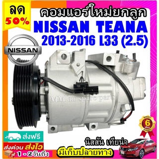 คอมแอร์ (ใหม่แกะกล่อง) NISSAN TEANA ปี 2013-2016 (L33) เครื่อง 2.5 คอมแอร์ นิสสัน เทียน่า (โฉมL33) Compressor Teana