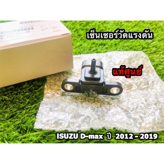 เซ็นเซอร์วัดแรงดัน Isuzu D-Max ปี 2012-2019  แท้ศูนย์100%