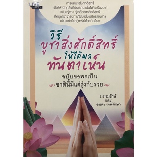 วิธีบูชาสิ่งศักดิ์สิทธิ์ให้ได้ผลทันตาเห็น ฉบับ ขอพรเป็น ชาตินี้มีแต่รุ่งกับรวย (ราคาปก 170 บาท ลดพิเศษเหลือ 99 บาท)