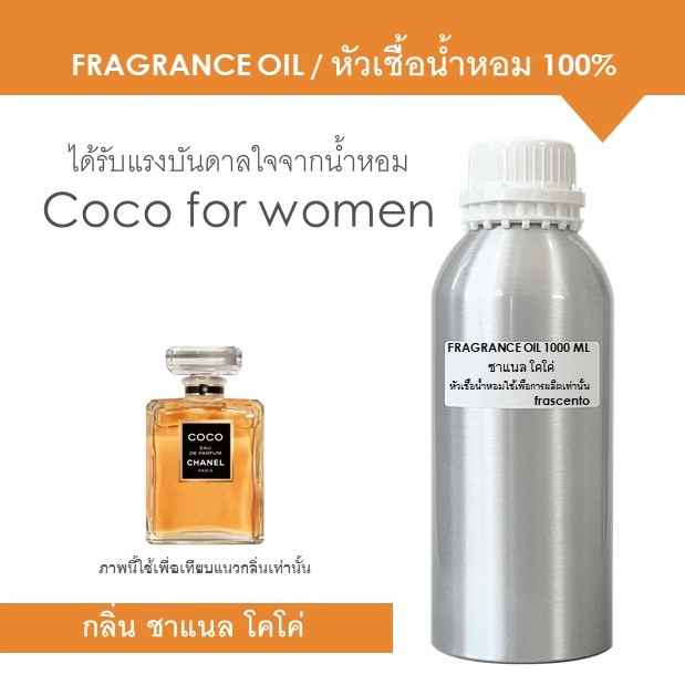 FRAGRANCE OIL 1 kg - หัวเชื้อน้ำหอม แนวกลิ่น ชาแนล โคโค่ / Inspired by COCO