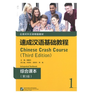 Nanmee Chinesebooks (ร้านหนังสือจีนนานมี) Chinese Crash Course: Integrated Textbook 1 速成汉语基础教程 1