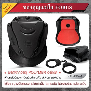 ซองกุญแจมือ FOBUS ผลิตจากวัสดุ polymer