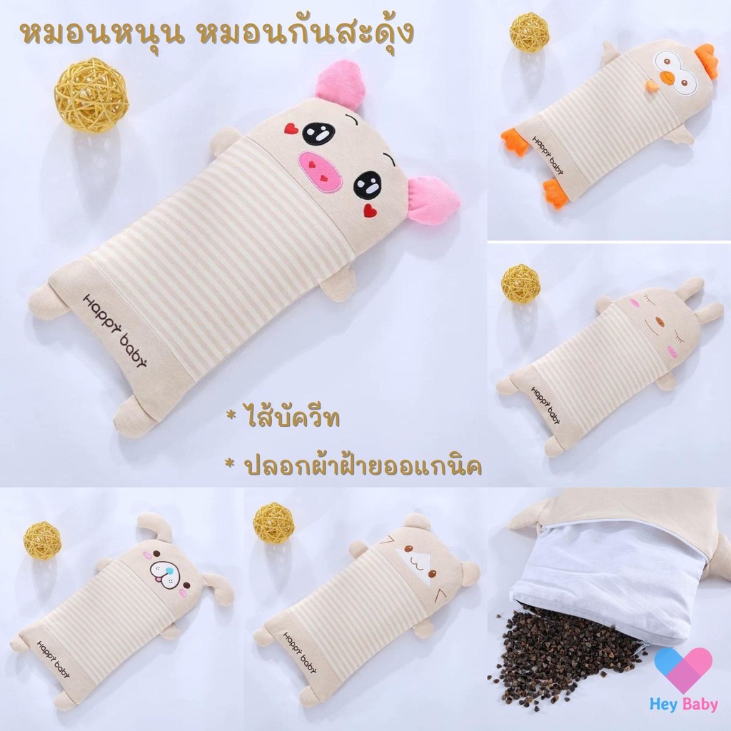 หมอนกันสะดุ้ง ไส้บัควีท หนุนศรีษะ เด็กแรกเกิด เตรียมคลอด BS007