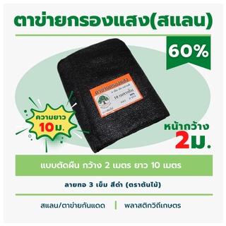 สแลนตัดผืน หนา 60% ตาข่ายกรองแสงลาย 3 เข็ม ตราต้นไม้ หน้ากว้าง2เมตร ยาว 10 เมตร สีดำ