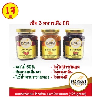 Forest Productsแยมผลไม้เซ็ตสามทหารเสือ มินิ 125g ทานกับซีเรียล ทาขนมปัง ท๊อปปิ้งเบเกอรี่ เค้ก ฟิลลิ่งผลไม้