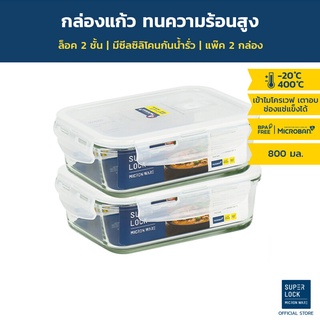 [แพ็ก 2 กล่อง] Super Lock Glass กล่องแก้วถนอมอาหาร รุ่น 6089 ขนาด 800 มล. เข้าไมโครเวฟได้ ทนความร้อนสูง