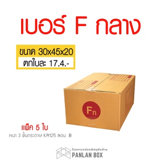 (5ใบ)กล่อง กล่องไปรษณีย์ เบอร์ F กลาง (30x45x20cm.) กล่องพัสดุฝาชน กล่องแพ็คของ กล่องกระดาษ