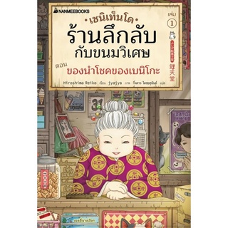 หนังสือ เซนิเท็นโด ร้านลึกลับกับขนมวิเศษ เล่ม1 ตอน ของนำโชคของเบนิโกะ (พร้อมส่ง)