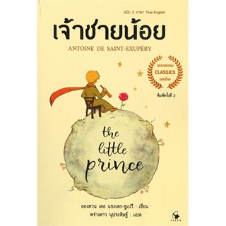 เจ้าชายน้อย THE LITTLE PRINCE ฉบับ 2 ภาษา Thai - English (พิมพ์ครั้งที่ 2) (ปกอ่อน)