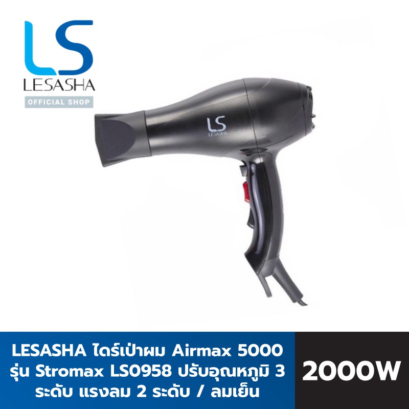 Lesasha ไดร์เป่าผม 2000 วัตต์ รุ่น Airmax 5000 Stromax LS0958 มี Cool Shot ปรับได้ 6 ระดับ kuron